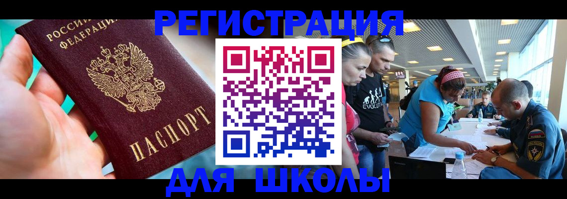регистрация для школы в Башкортостане